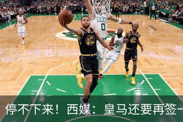 停不下来！西媒：皇马还要再签一名中卫、一名中场和一名锋线