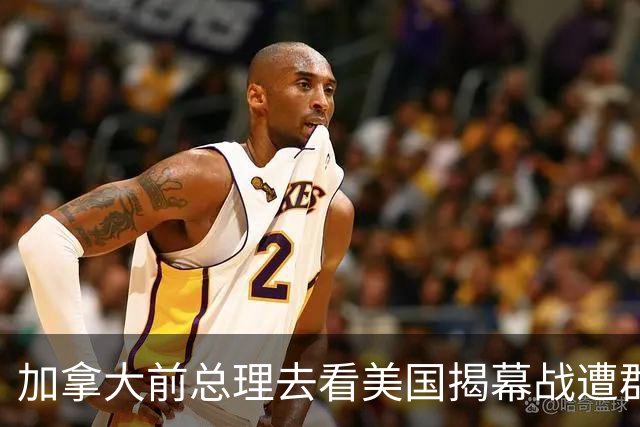 加拿大前总理去看美国揭幕战遭群嘲，发文解释：做男朋友就这样