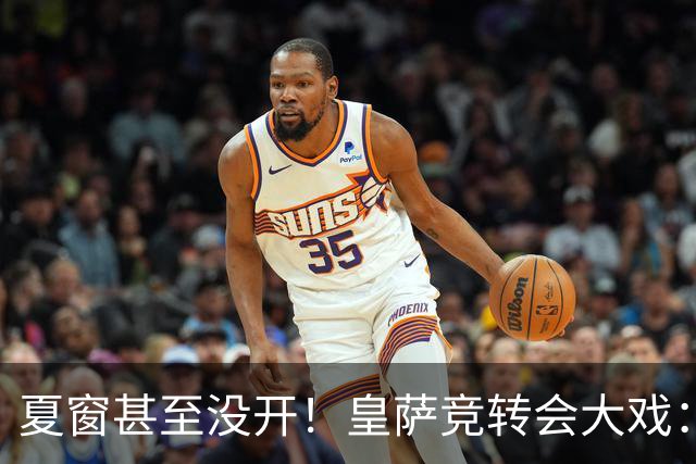 夏窗甚至没开！皇萨竞转会大戏：小蜘蛛|库库|B席，下一个是谁？