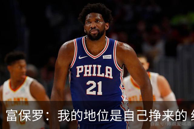 富保罗：我的地位是自己挣来的 经纪人圈里没人像我这样不断进化