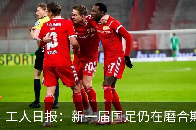 工人日报：新一届国足仍在磨合期，对阵泰国进攻转化问题比较突出