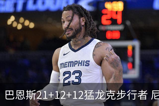 巴恩斯21+12+12猛龙克步行者 尼克斯险胜活塞