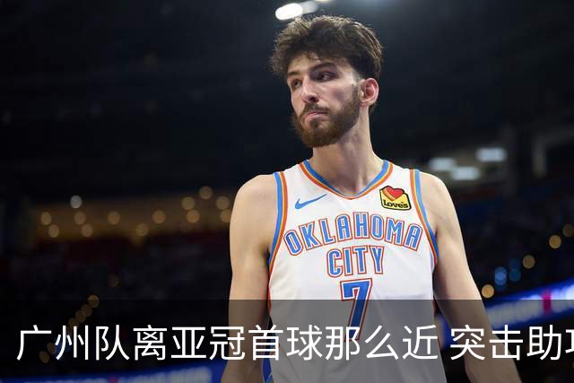 广州队离亚冠首球那么近 突击助攻满分射门悲剧！