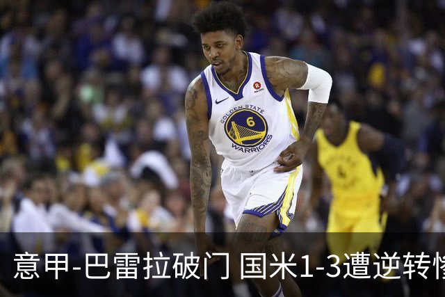 意甲-巴雷拉破门 国米1-3遭逆转惨遇客场3连败