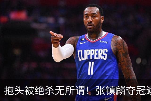 抱头被绝杀无所谓！张镇麟夺冠遮百丑？他在男篮仍难有表现