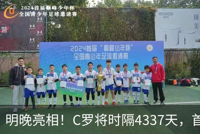 明晚亮相！C罗将时隔4337天，首次在美国本土出战正式比赛