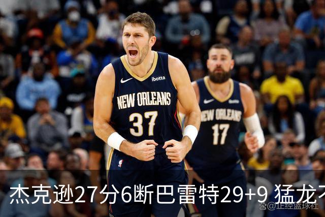 杰克逊27分6断巴雷特29+9 猛龙不敌灰熊三连败