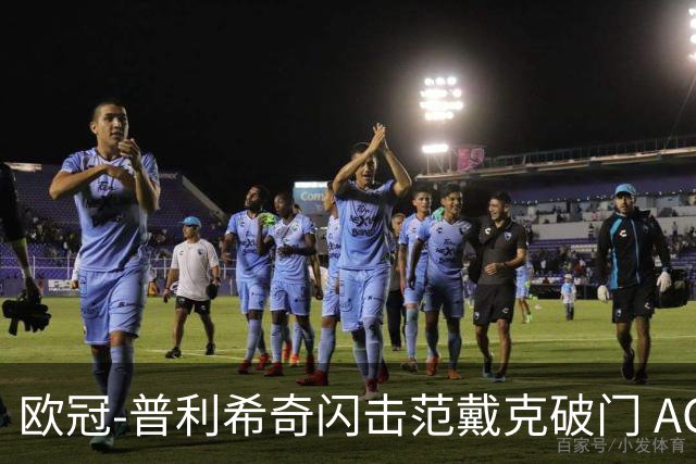 欧冠-普利希奇闪击范戴克破门 AC米兰1-3利物浦