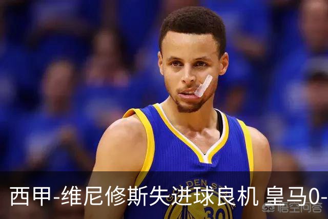 西甲-维尼修斯失进球良机 皇马0-0平落后巴萨5分