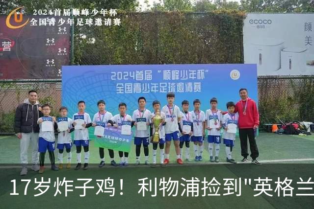 17岁炸子鸡！利物浦捡到"英格兰亚马尔"，伊劳拉头件事须保住他