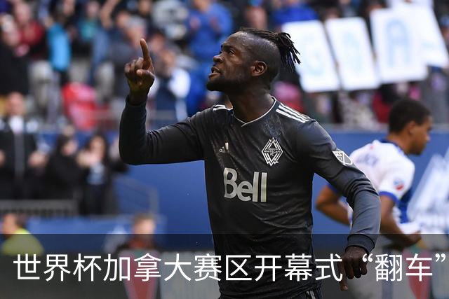 世界杯加拿大赛区开幕式“翻车”了：大力神杯装置上升时发生故障，底座外罩脱落，大力神杯漏气变瘪