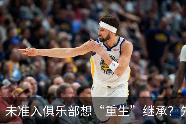 未准入俱乐部想“重生”继承？先“破”后“立”！