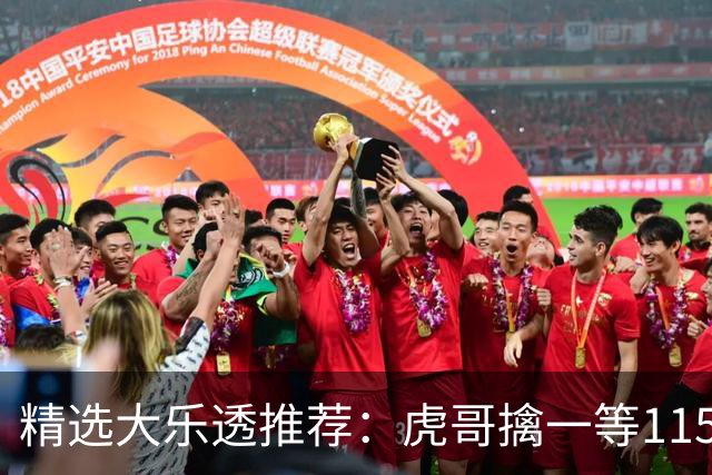 精选大乐透推荐：虎哥擒一等1156万 7人中二等87万